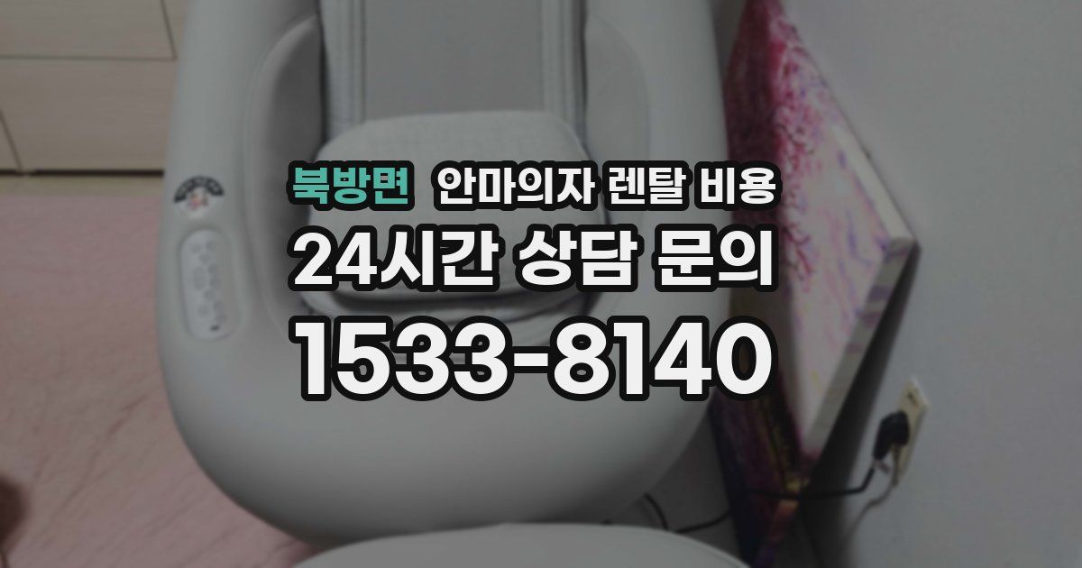 북방면 안마의자 렌탈 비용