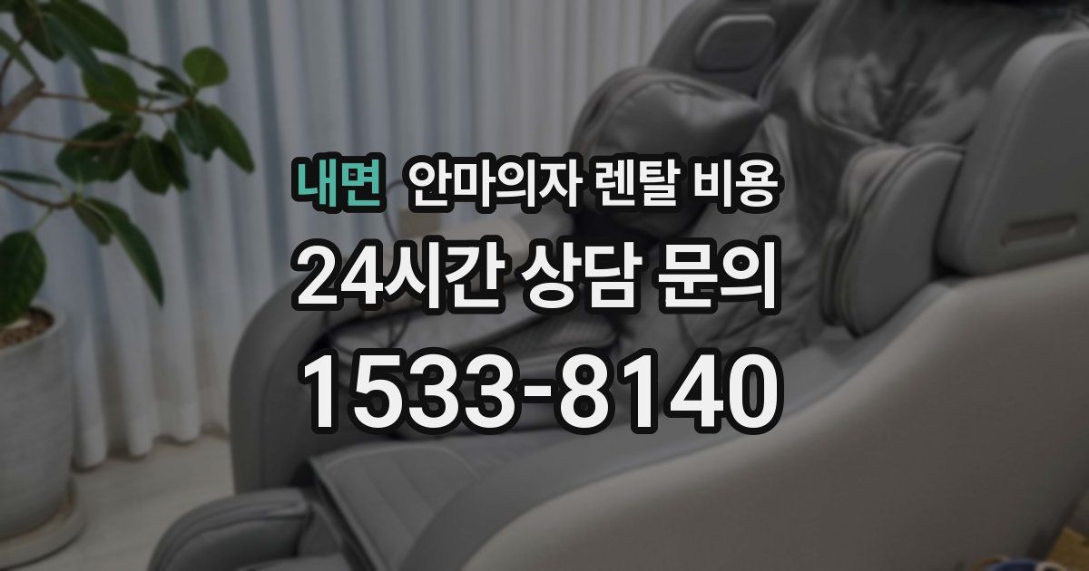 내면 안마의자 렌탈 비용
