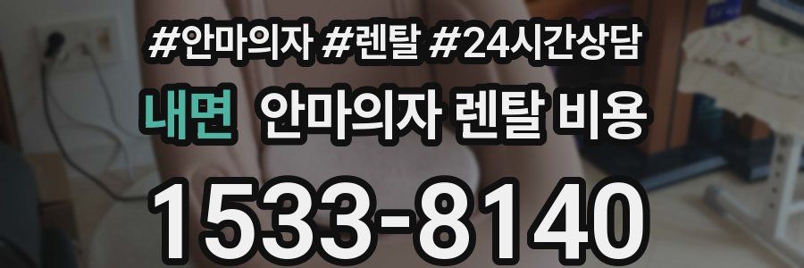 내면 안마의자 렌탈 비용