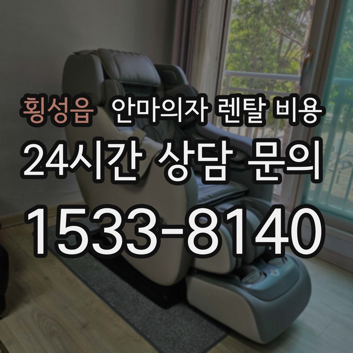 횡성읍 안마의자 렌탈 비용