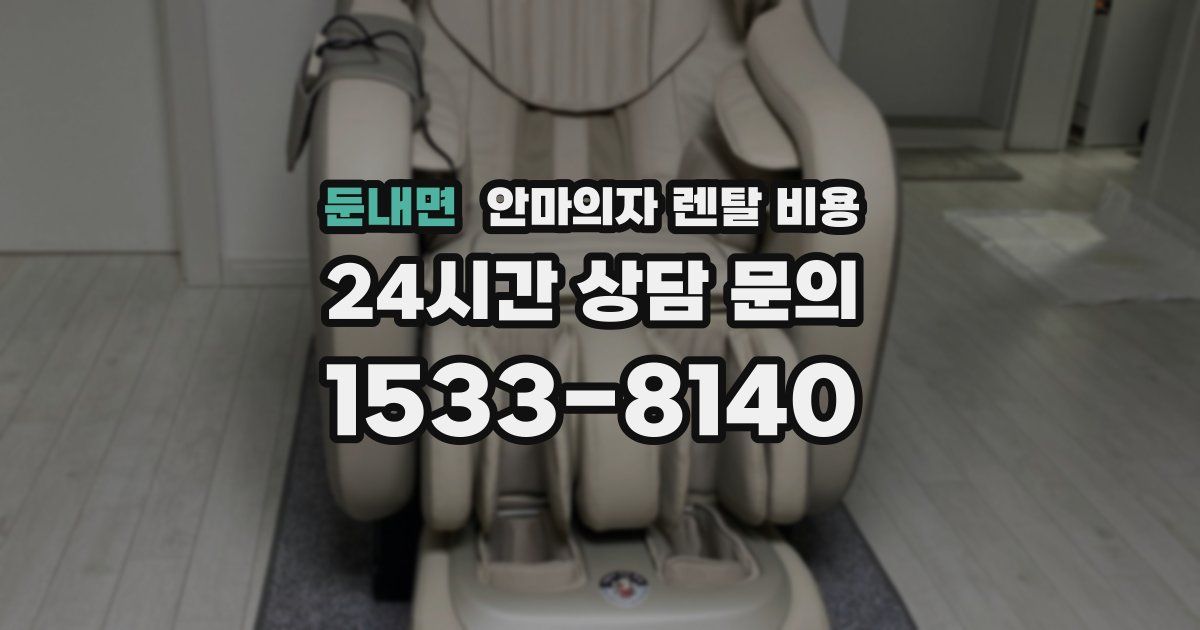 둔내면 안마의자 렌탈 비용