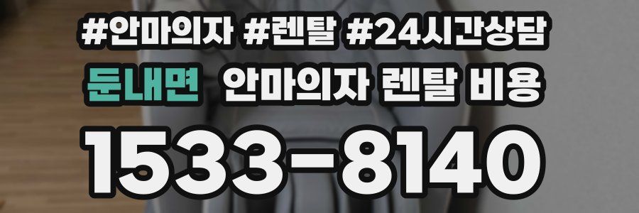 둔내면 안마의자 렌탈 비용