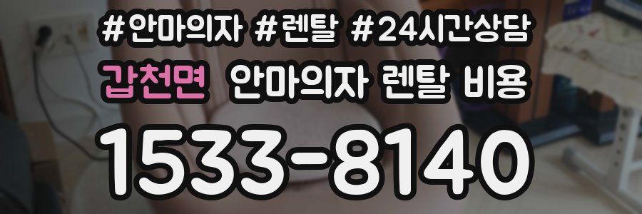 갑천면 안마의자 렌탈 비용