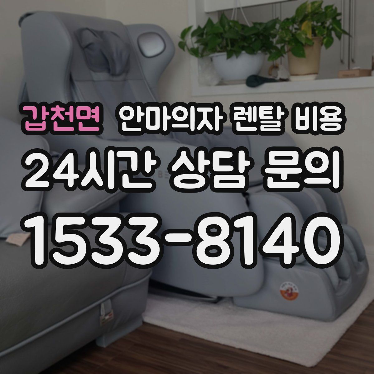 갑천면 안마의자 렌탈 비용