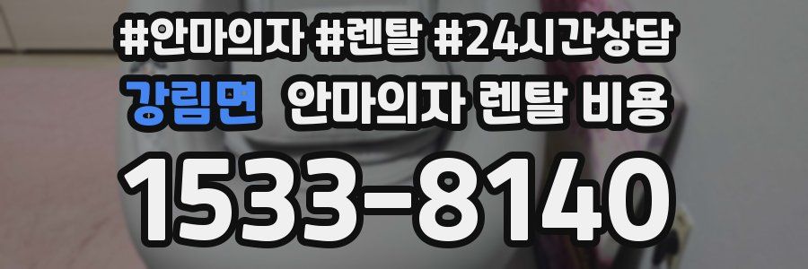 강림면 안마의자 렌탈 비용