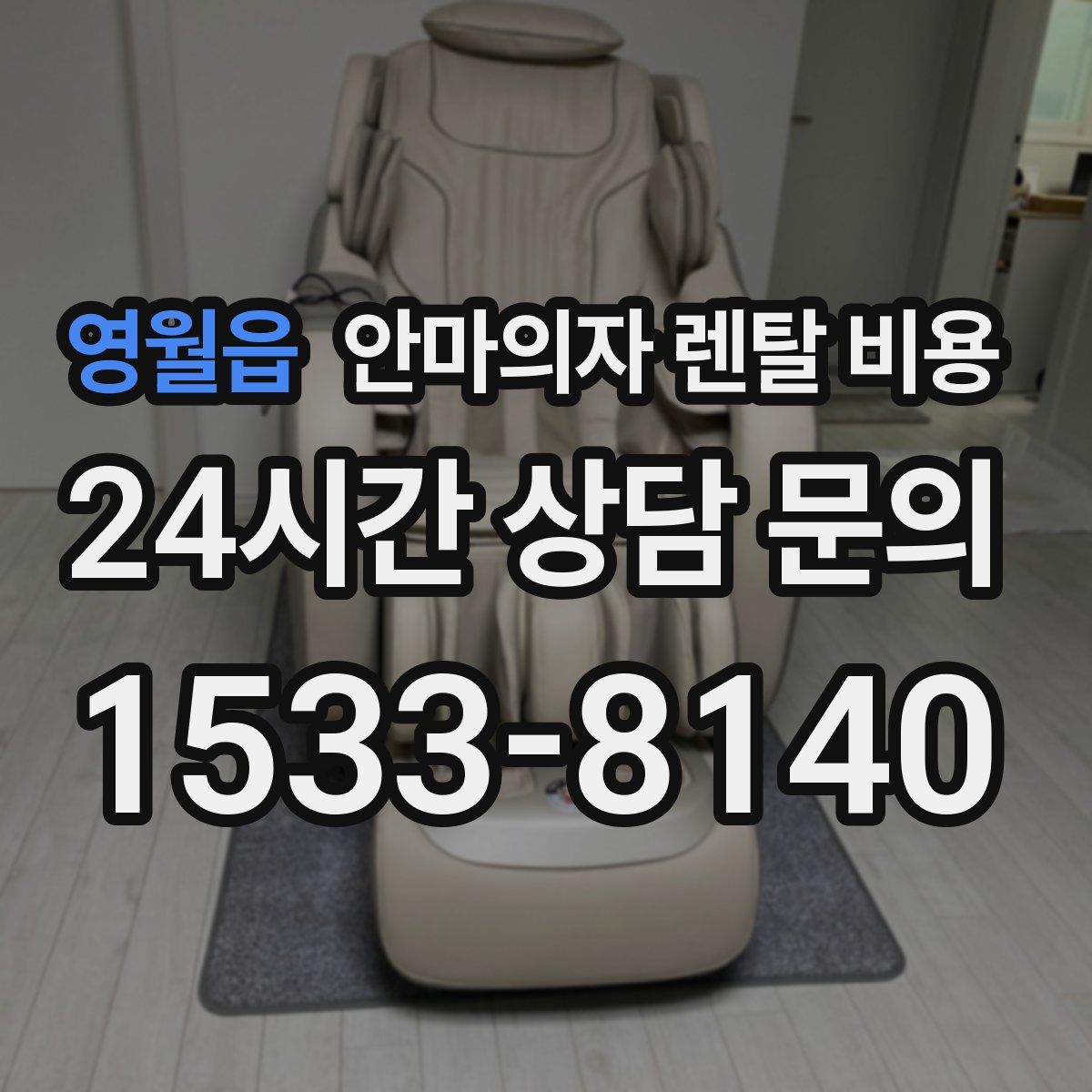 영월읍 안마의자 렌탈 비용
