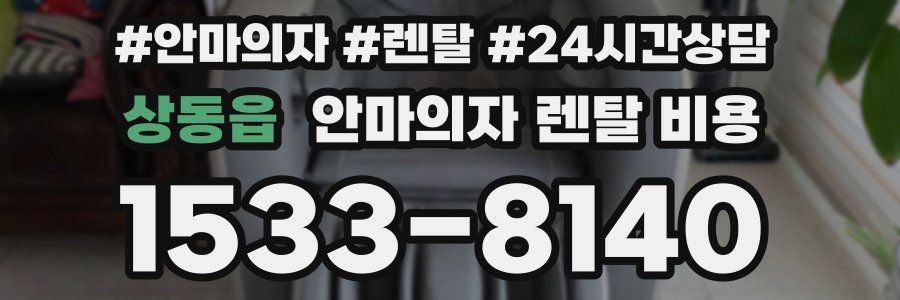 상동읍 안마의자 렌탈 비용