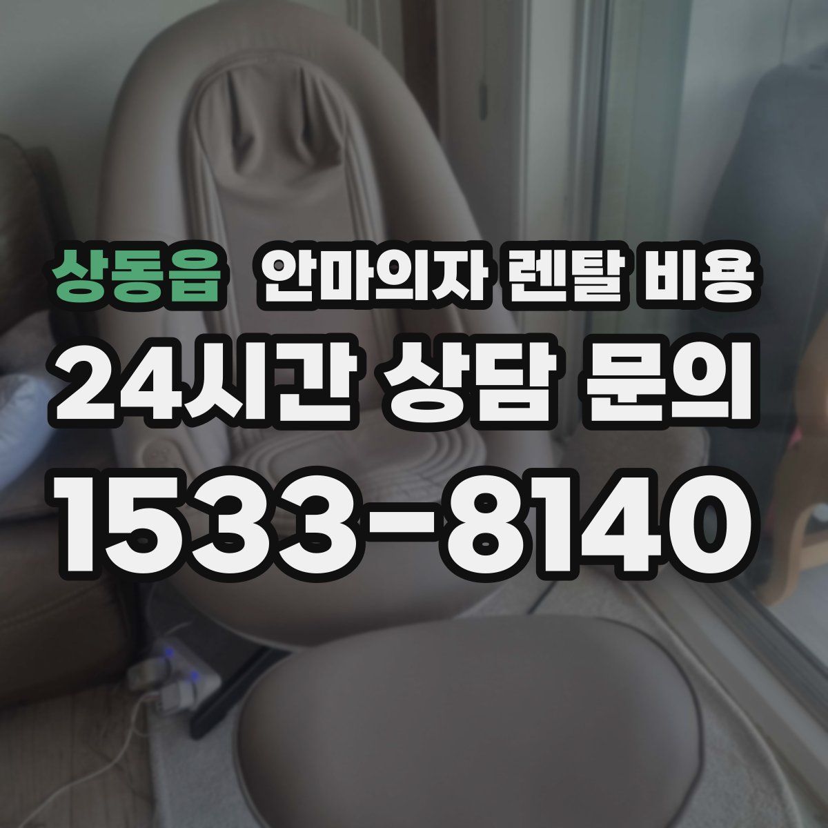상동읍 안마의자 렌탈 비용