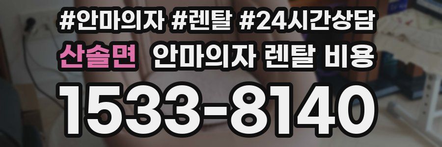 산솔면 안마의자 렌탈 비용
