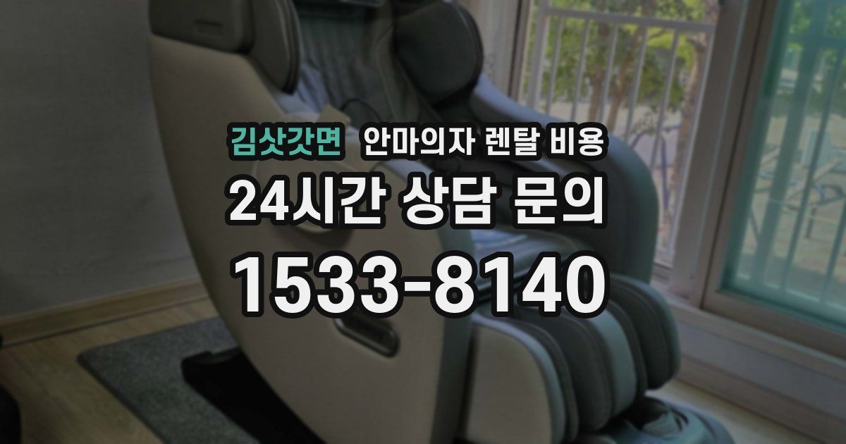 김삿갓면 안마의자 렌탈 비용