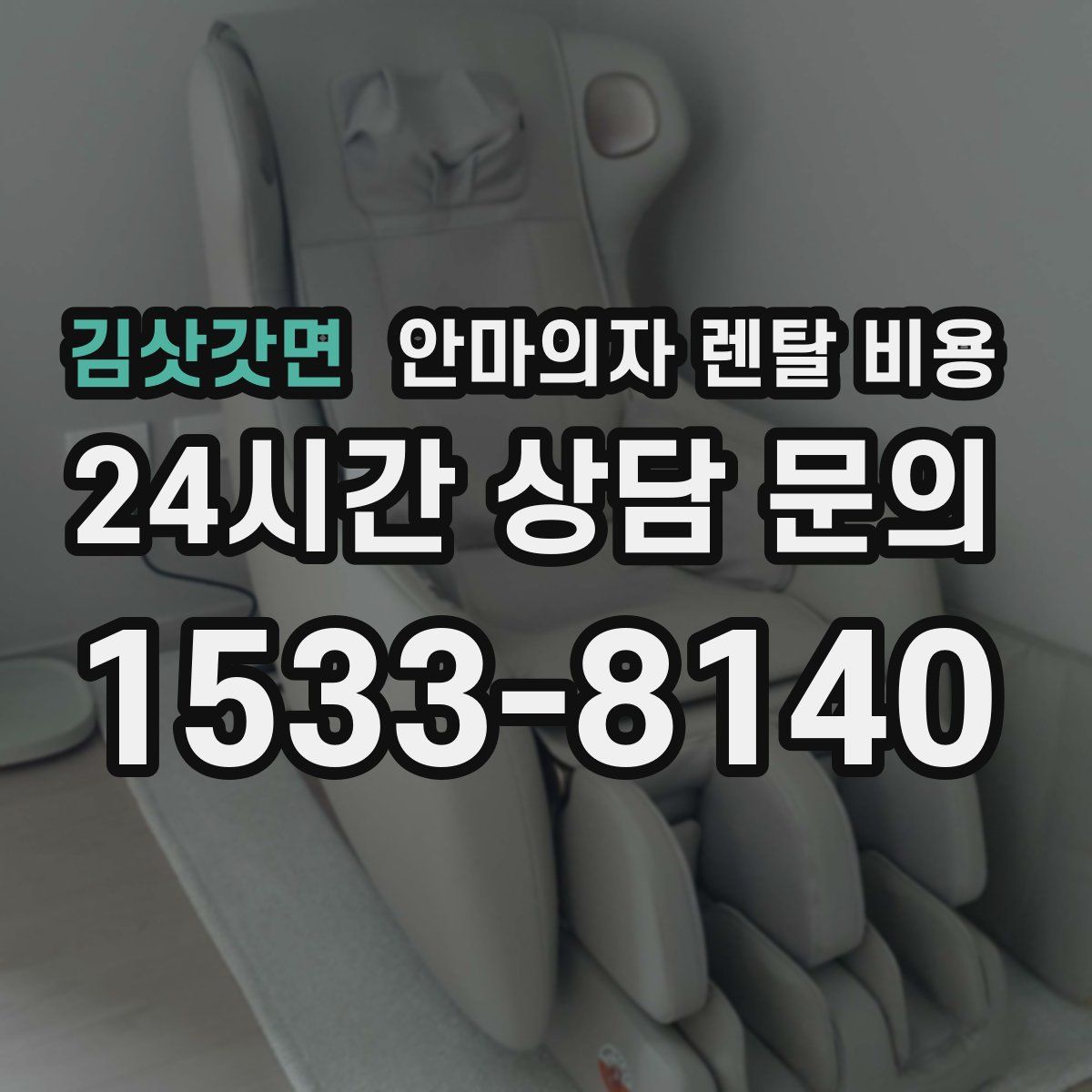 김삿갓면 안마의자 렌탈 비용
