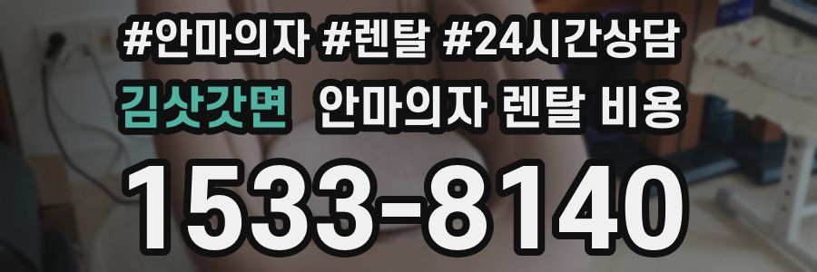 김삿갓면 안마의자 렌탈 비용