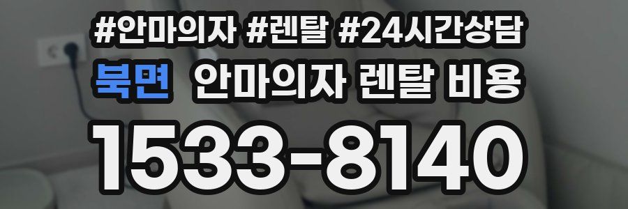 북면 안마의자 렌탈 비용