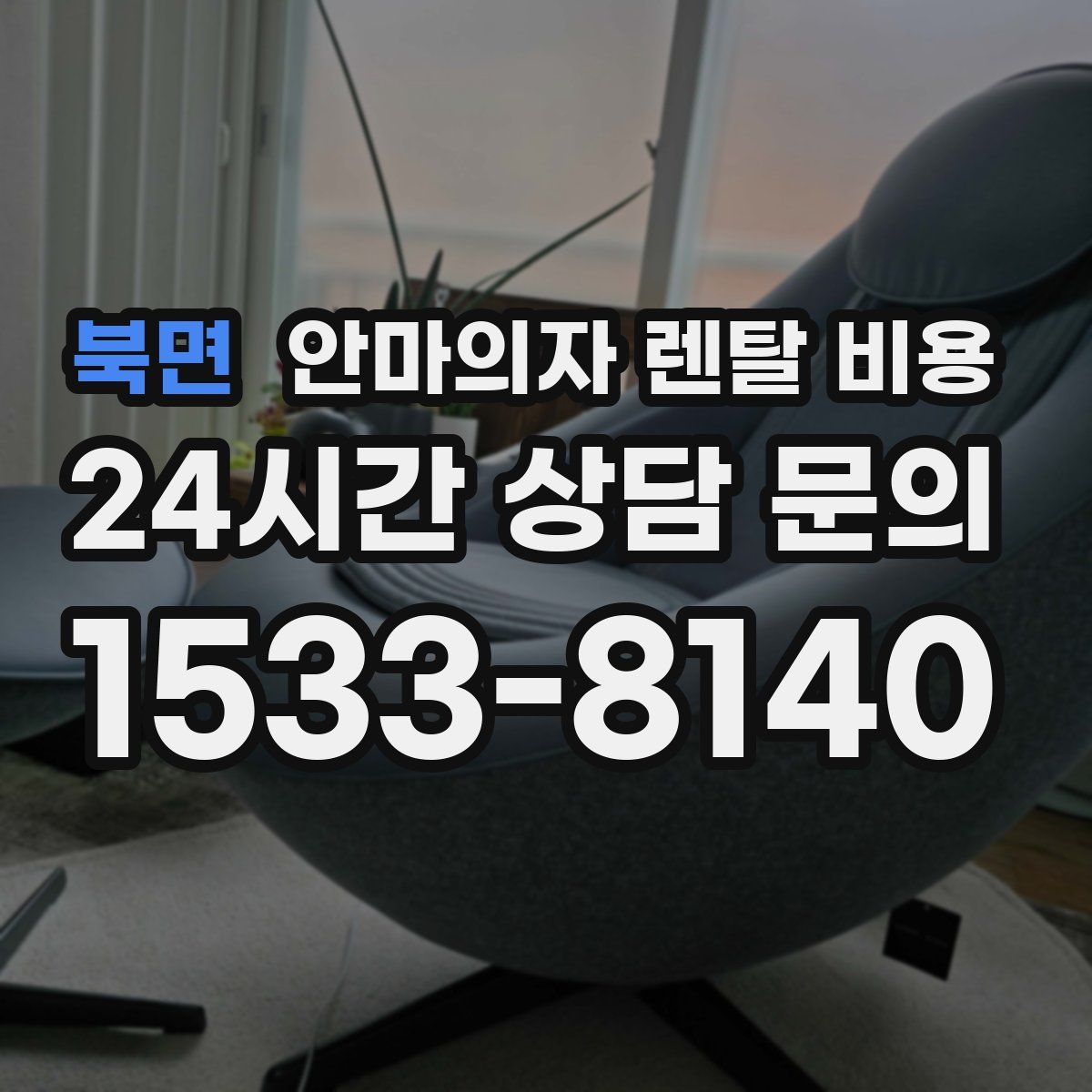 북면 안마의자 렌탈 비용
