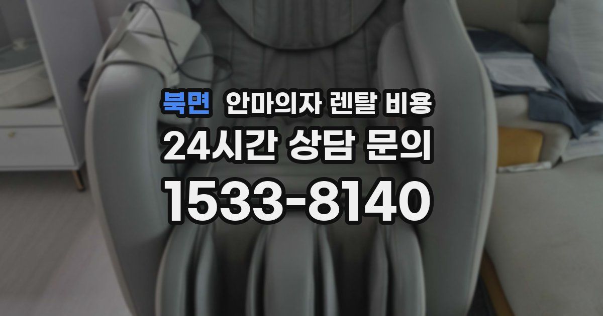 북면 안마의자 렌탈 비용