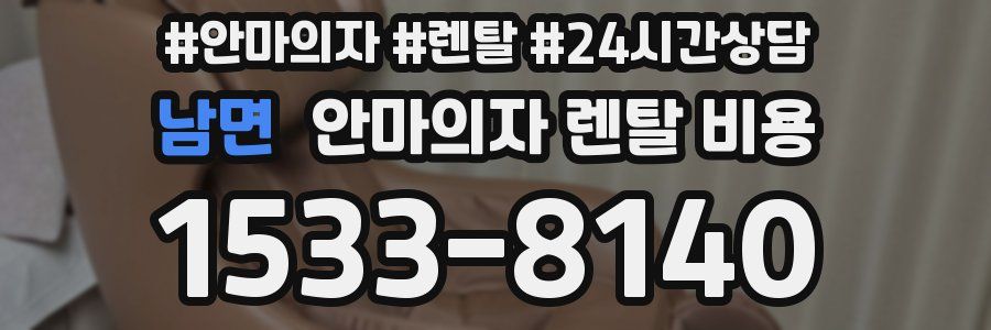 남면 안마의자 렌탈 비용