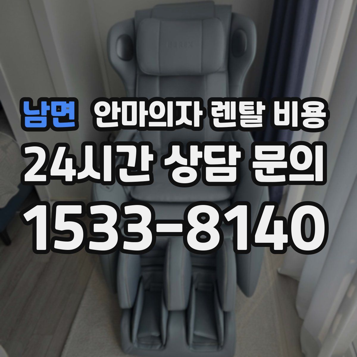남면 안마의자 렌탈 비용