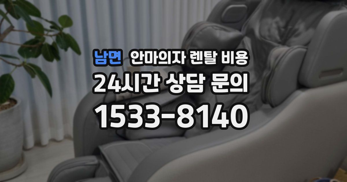 남면 안마의자 렌탈 비용