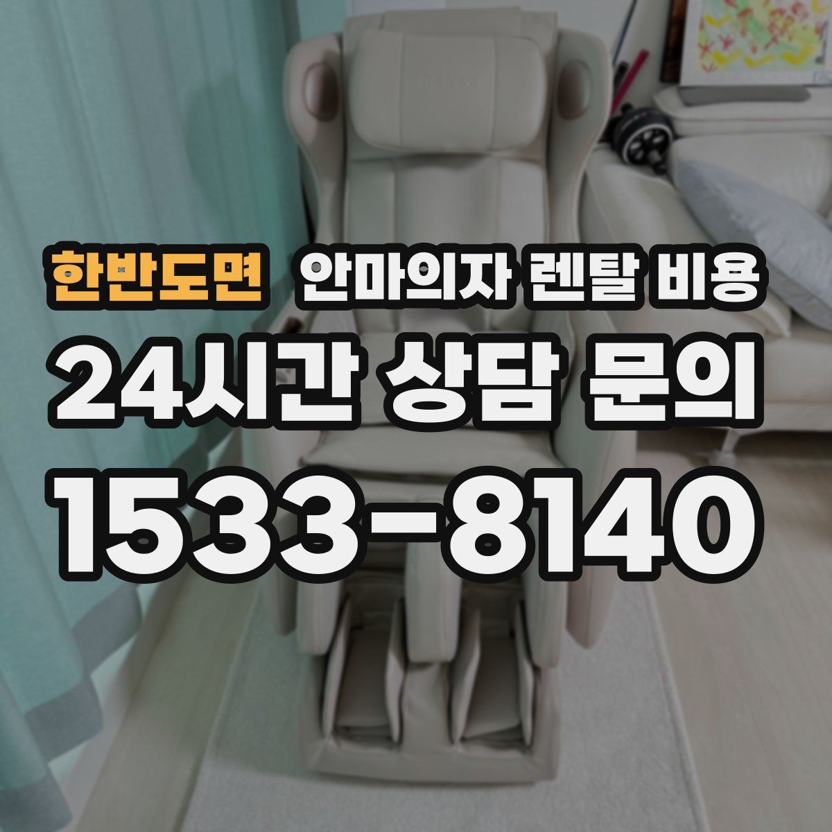 한반도면 안마의자 렌탈 비용