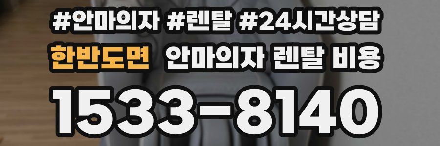 한반도면 안마의자 렌탈 비용