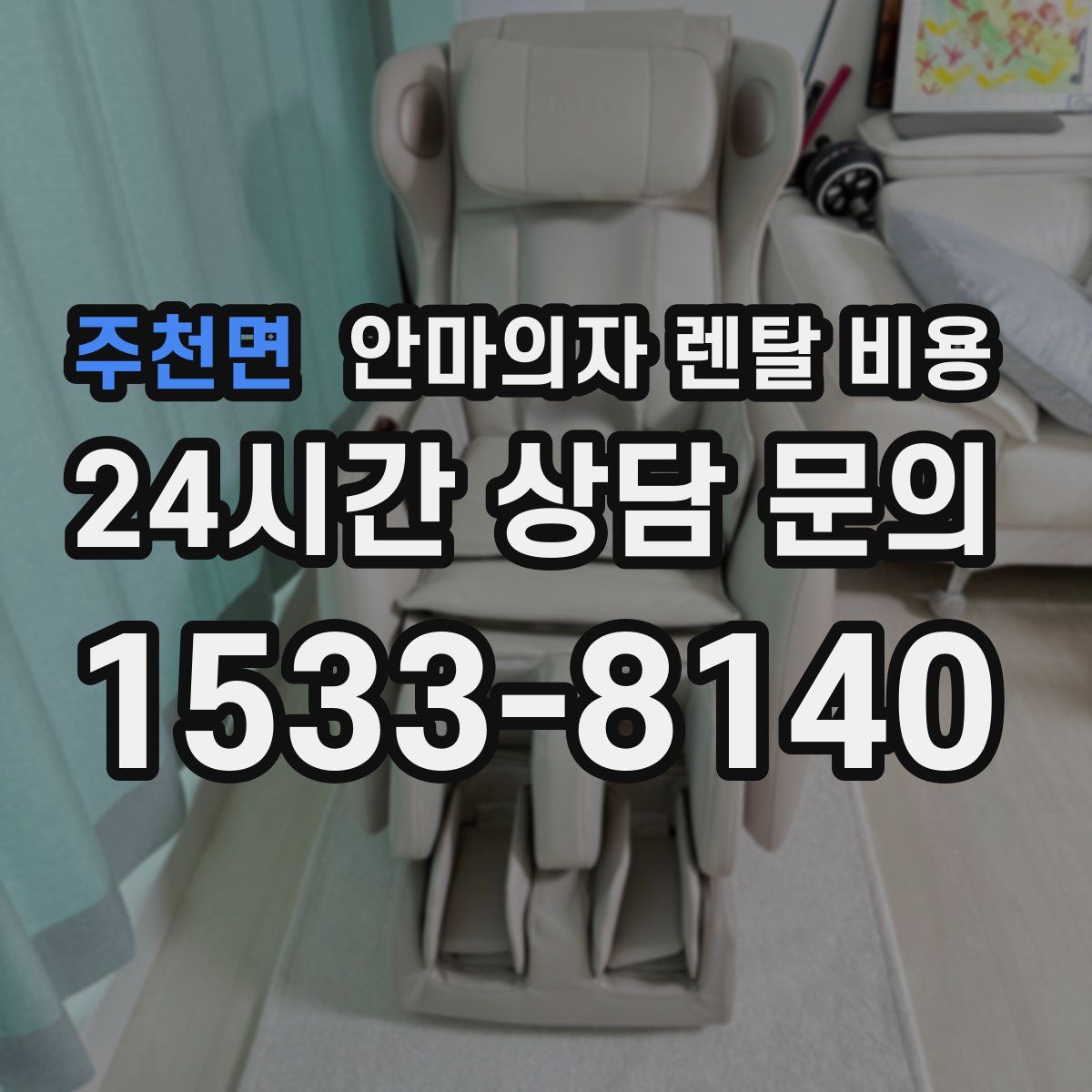 주천면 안마의자 렌탈 비용