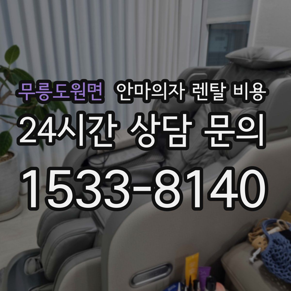 무릉도원면 안마의자 렌탈 비용