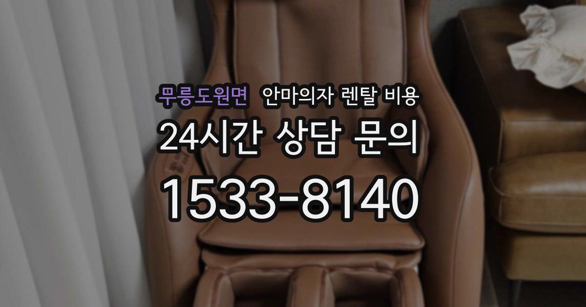 무릉도원면 안마의자 렌탈 비용