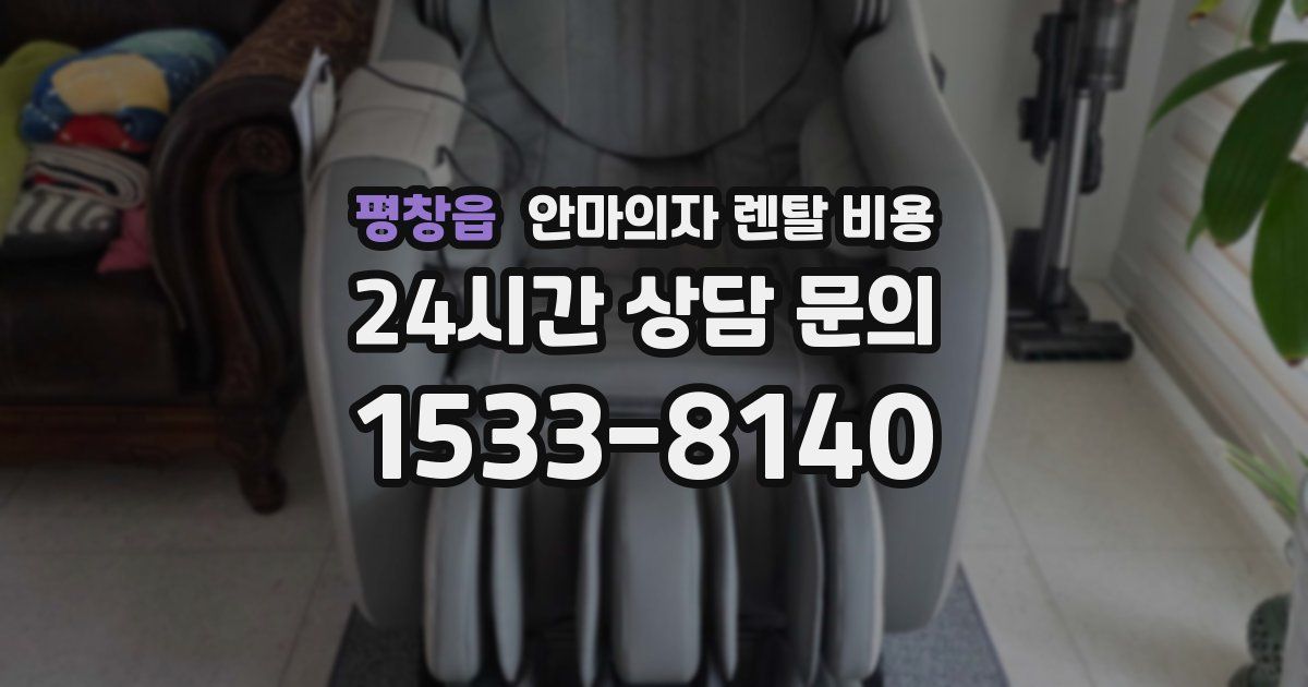 평창읍 안마의자 렌탈 비용