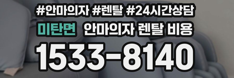 미탄면 안마의자 렌탈 비용