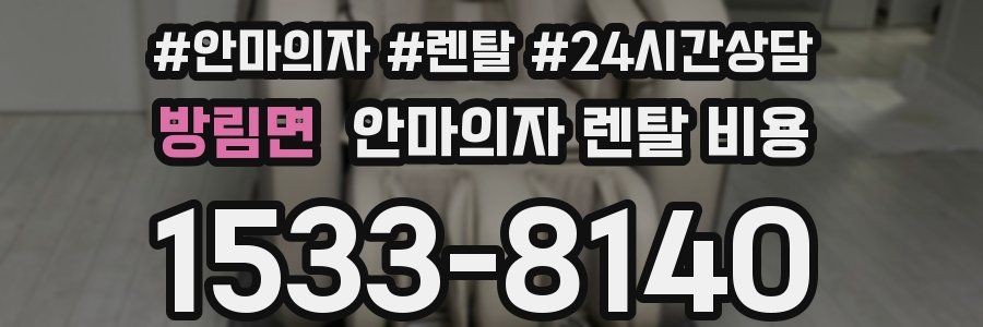 방림면 안마의자 렌탈 비용