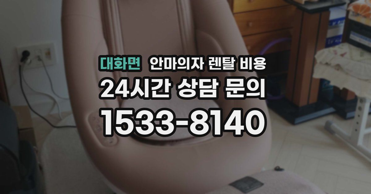 대화면 안마의자 렌탈 비용