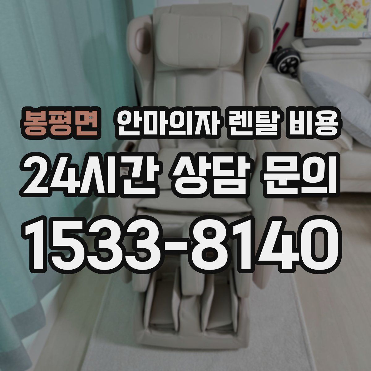 봉평면 안마의자 렌탈 비용