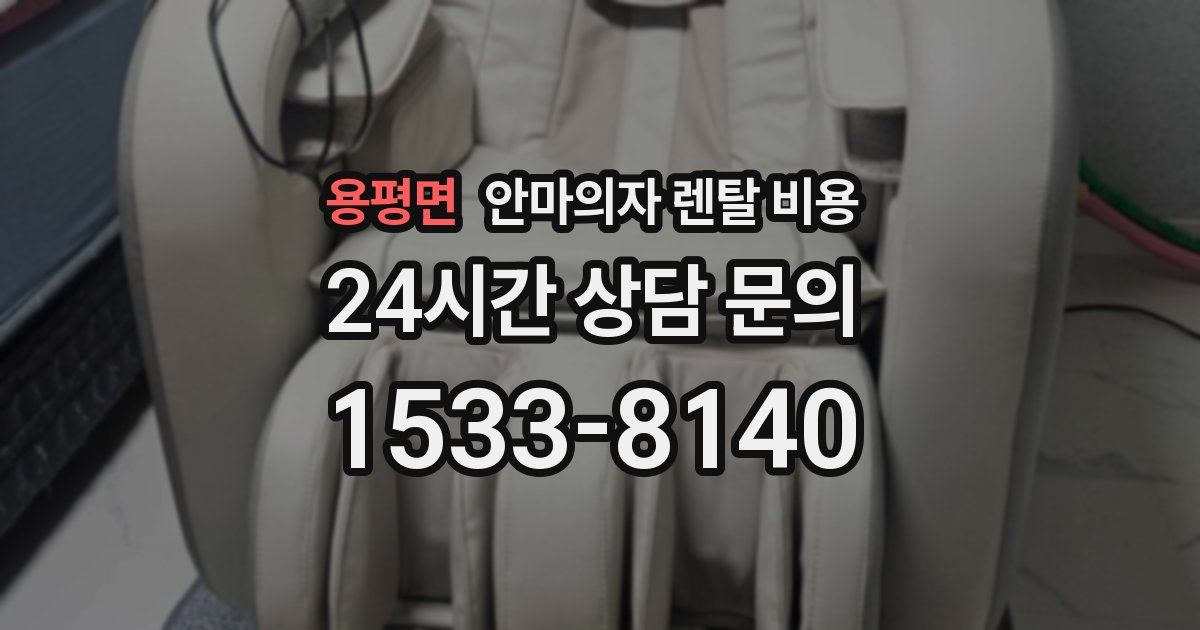용평면 안마의자 렌탈 비용