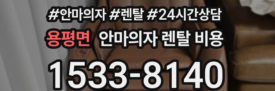 용평면 안마의자 렌탈 비용