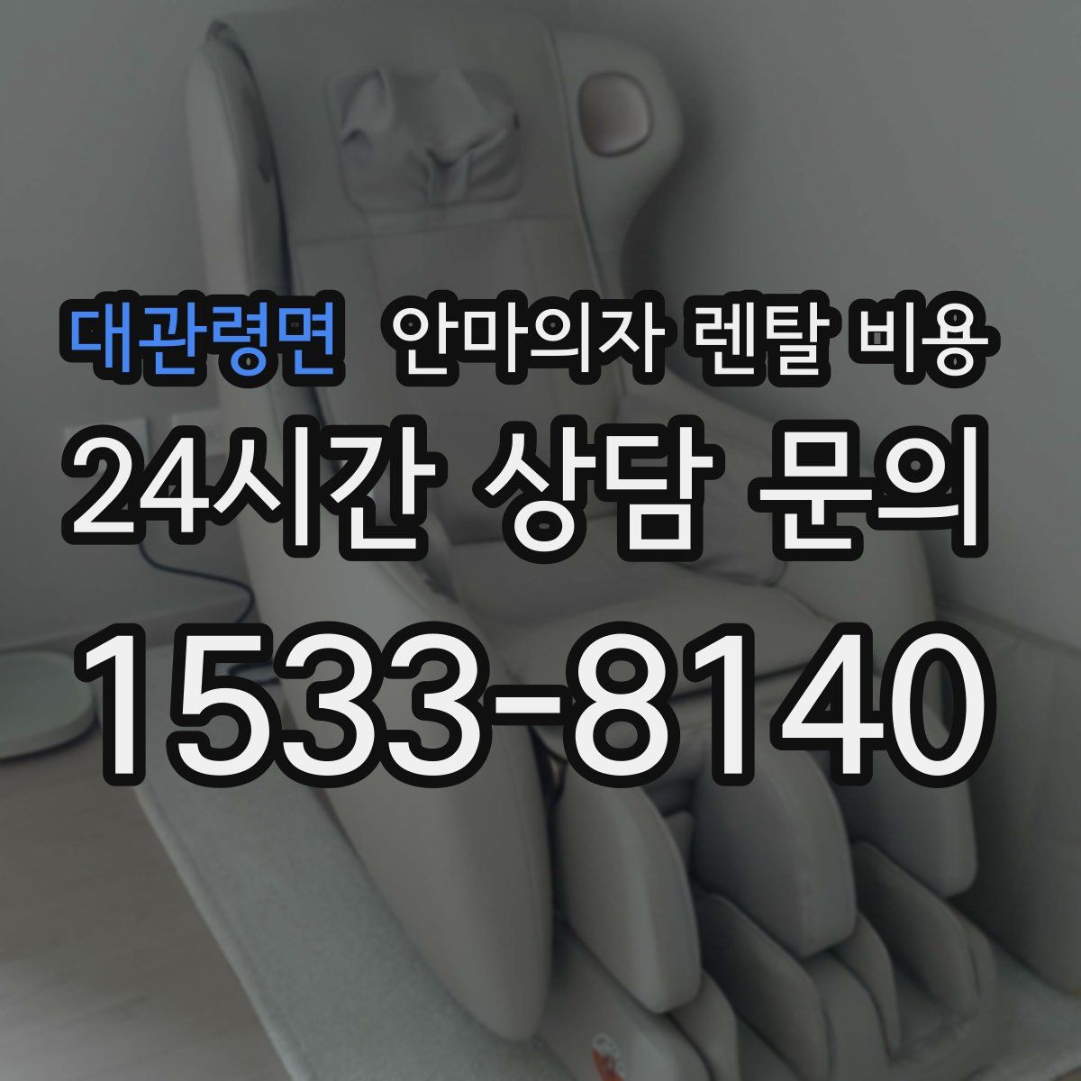 대관령면 안마의자 렌탈 비용