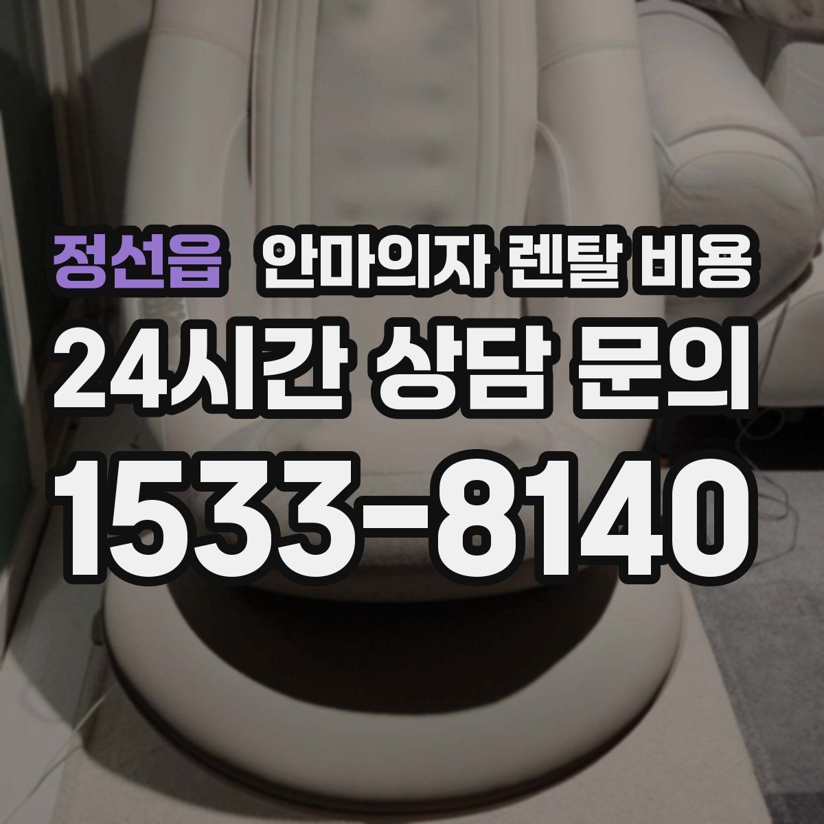 정선읍 안마의자 렌탈 비용