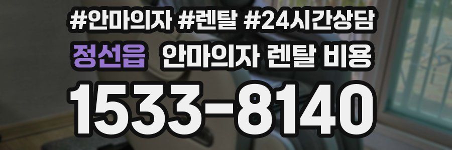 정선읍 안마의자 렌탈 비용