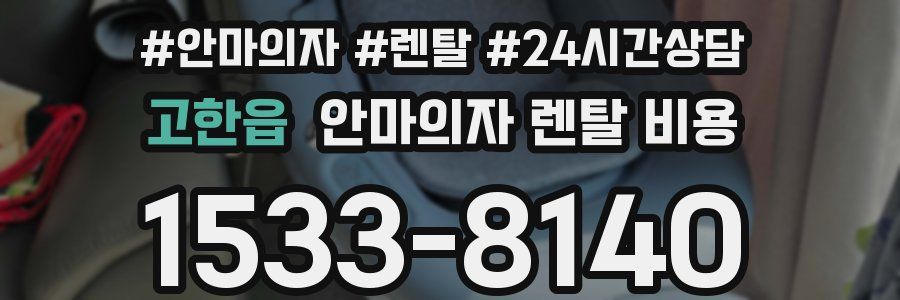 고한읍 안마의자 렌탈 비용