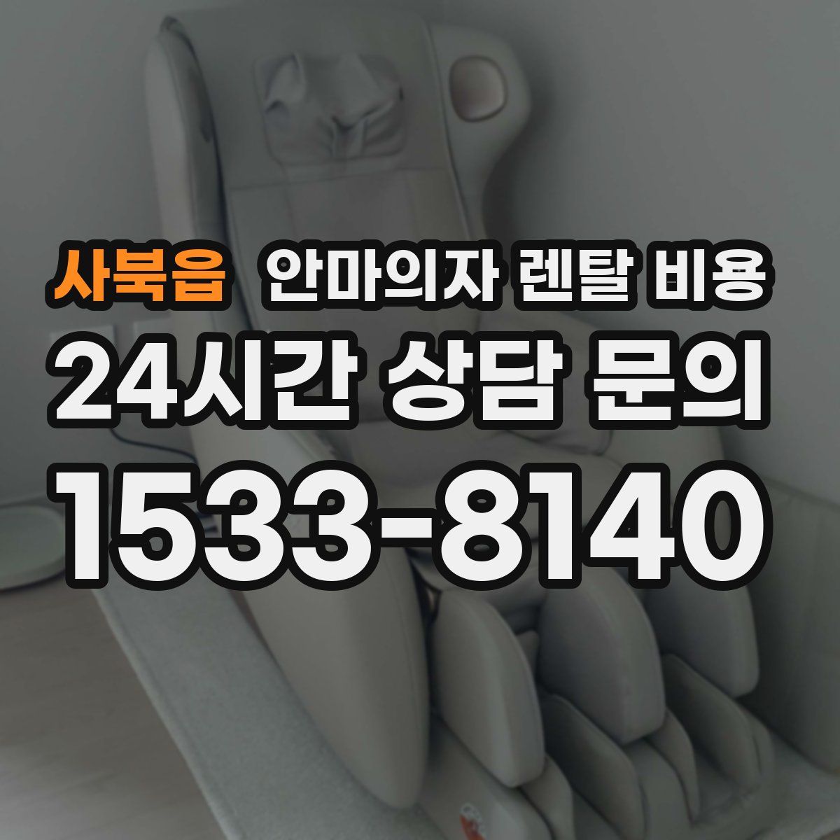 사북읍 안마의자 렌탈 비용