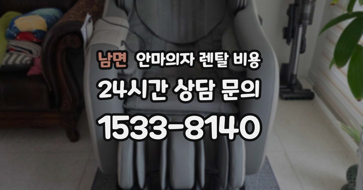 남면 안마의자 렌탈 비용