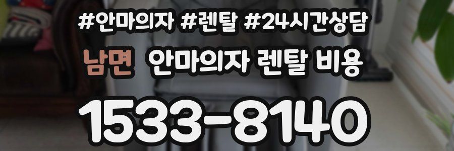 남면 안마의자 렌탈 비용