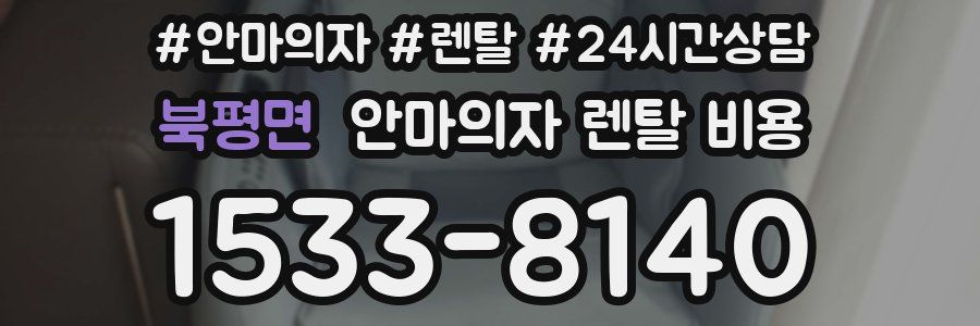 북평면 안마의자 렌탈 비용