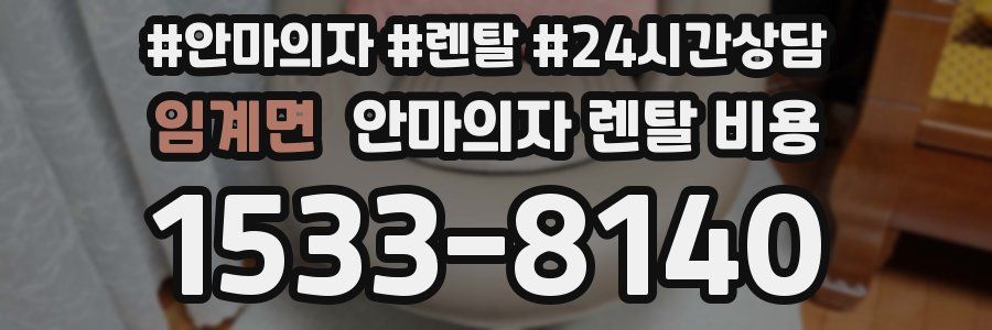 임계면 안마의자 렌탈 비용
