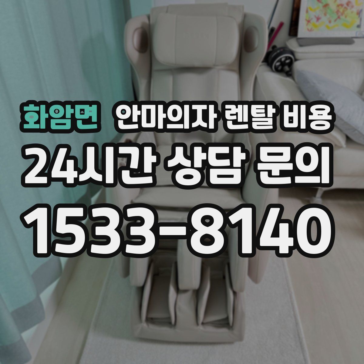 화암면 안마의자 렌탈 비용