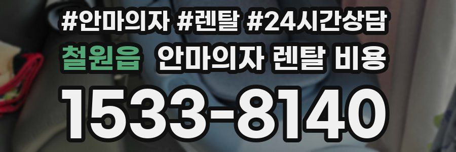 철원읍 안마의자 렌탈 비용