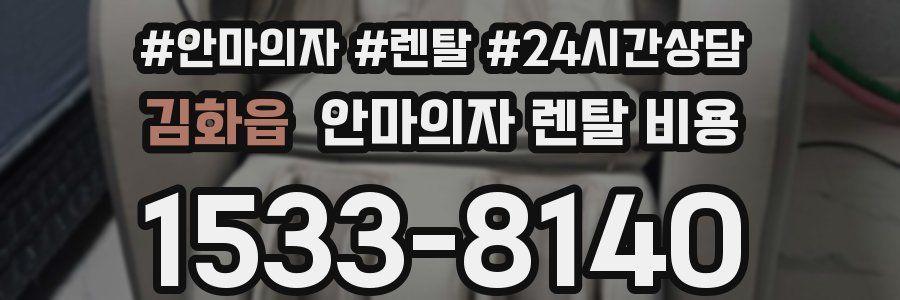 김화읍 안마의자 렌탈 비용