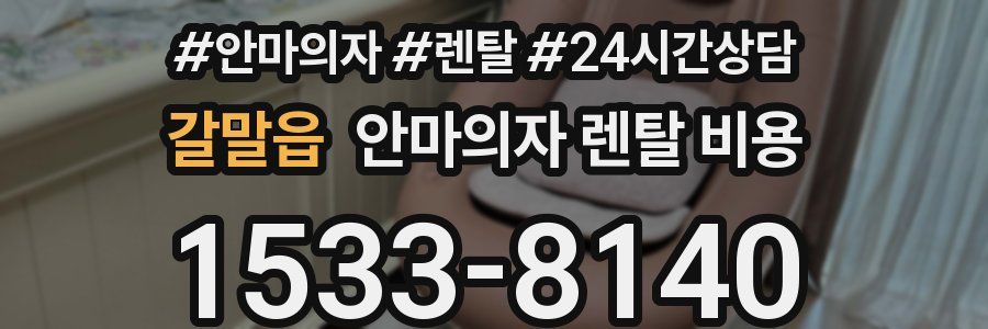 갈말읍 안마의자 렌탈 비용