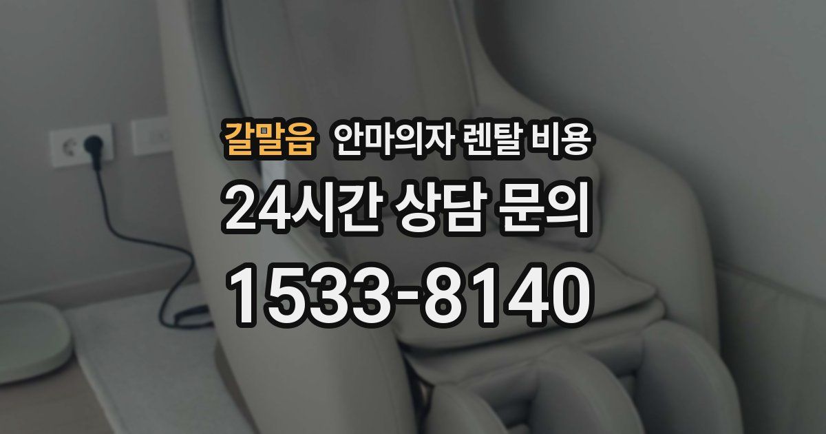 갈말읍 안마의자 렌탈 비용