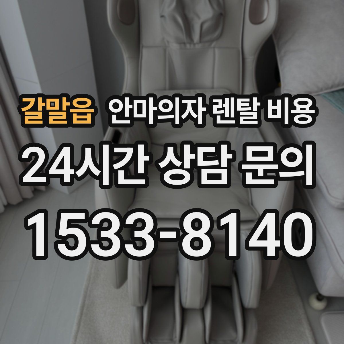 갈말읍 안마의자 렌탈 비용