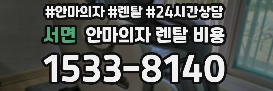 서면 안마의자 렌탈 비용